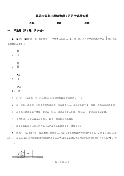 黑龙江省高三理综物理8月月考试卷C卷