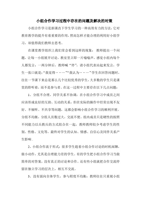 小组合作学习过程中存在的问题及解决的对策