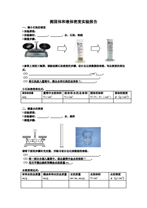 测量固体和液体密度实验报告