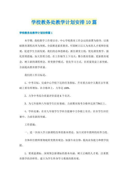 学校教务处教学计划安排10篇