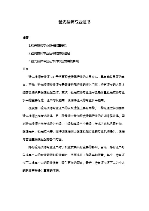 验光技师专业证书