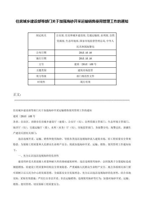 住房城乡建设部等部门关于加强海砂开采运输销售使用管理工作的通知-建质〔2018〕108号