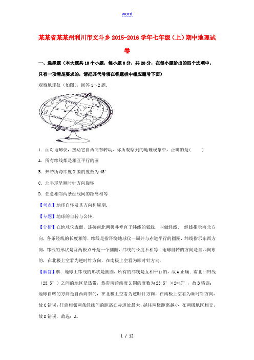 湖北省恩施州利川市文斗乡七年级地理上学期期中试卷(含解析) 新人教版-新人教版初中七年级全册地理试题