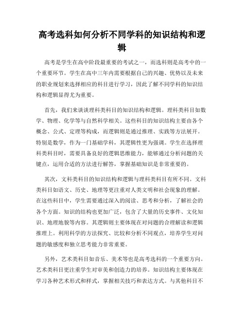 高考选科如何分析不同学科的知识结构和逻辑