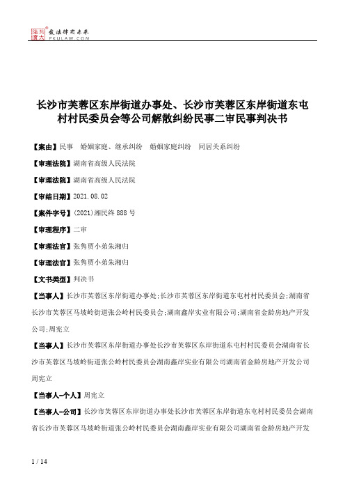 长沙市芙蓉区东岸街道办事处、长沙市芙蓉区东岸街道东屯村村民委员会等公司解散纠纷民事二审民事判决书