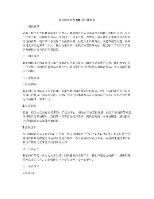 校园闲置商品app创业计划书