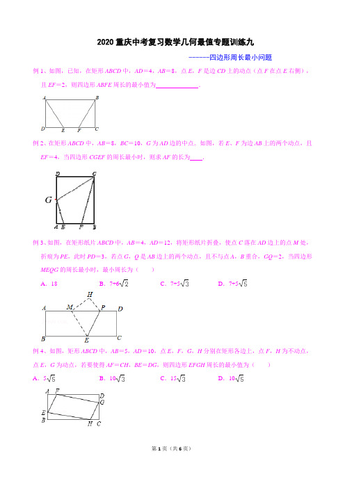 2020重庆中考复习数学几何最值专题训练九：四边形周长最小问题(含答案解析)