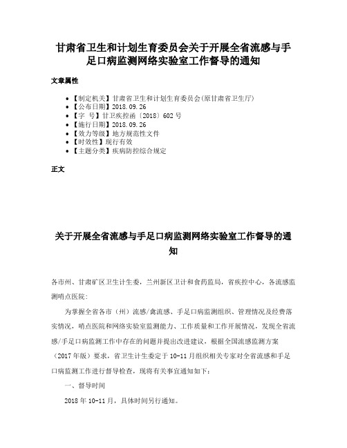 甘肃省卫生和计划生育委员会关于开展全省流感与手足口病监测网络实验室工作督导的通知