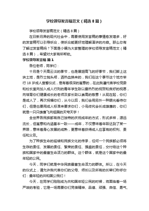 学校领导发言稿范文（精选8篇）