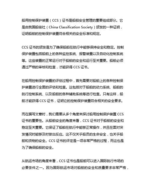 船用控制保护装置 ccs证书