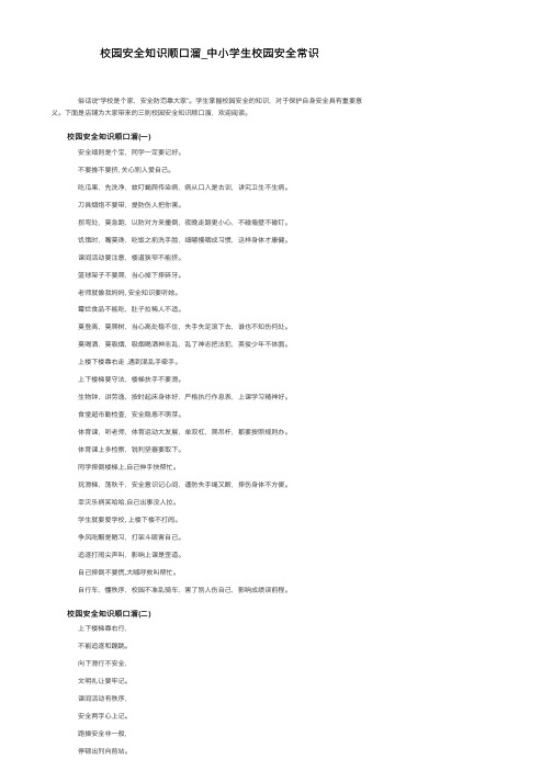 校园安全知识顺口溜_中小学生校园安全常识