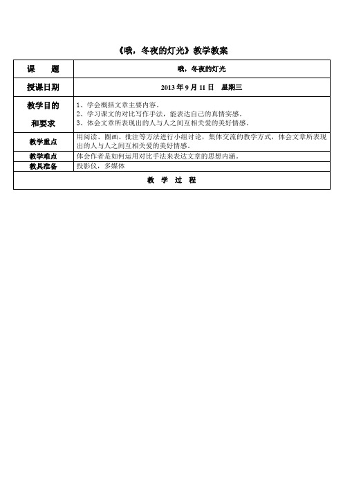 2012(五四制)沪教版语文八上《哦,冬夜的灯光》word教案