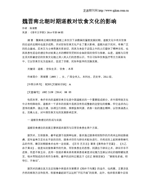 魏晋南北朝时期道教对饮食文化的影响