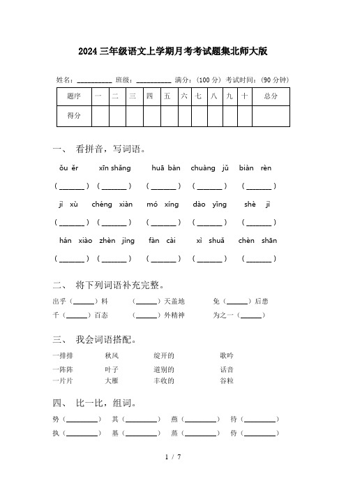 2024三年级语文上学期月考考试题集北师大版