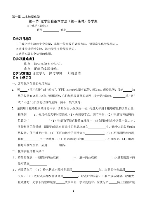 化学实验基本方法(第一课时)导学案 高中化学必修1