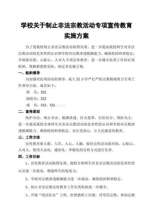 XX学校关于制止非法宗教活动工作领导小组与实施方案