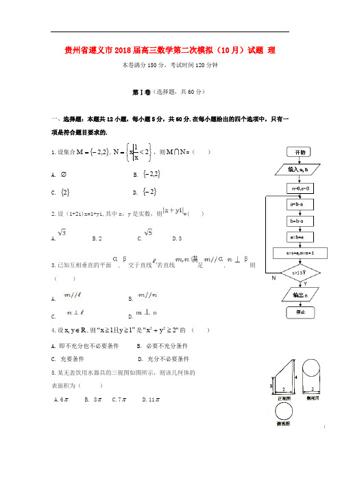 贵州省遵义市高三数学第二次模拟(10月)试题 理