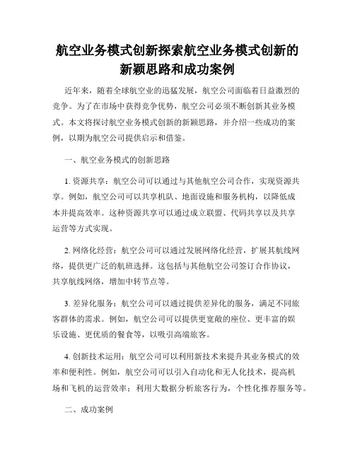 航空业务模式创新探索航空业务模式创新的新颖思路和成功案例