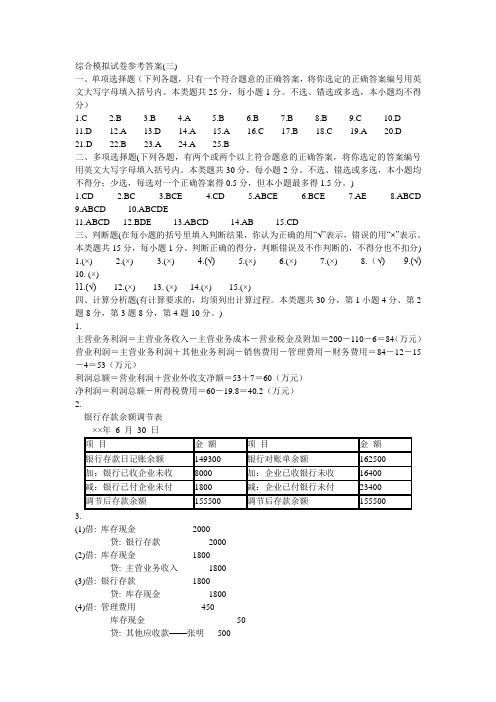 《基础会计》综合模拟试卷3参考答案