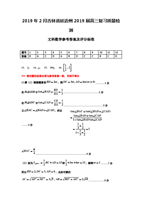 2019年2月吉林省延边州2019届高三复习质量检测文科数学参考答案及评分标准