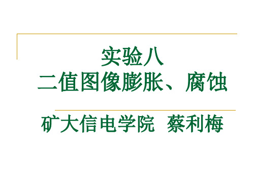 《图像处理》实验8：二值图像膨胀、腐蚀