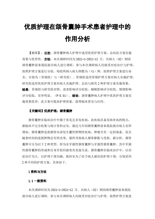 优质护理在颌骨囊肿手术患者护理中的作用分析