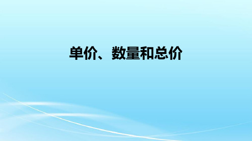 《单价、数量和总价》PPT教学课文课件