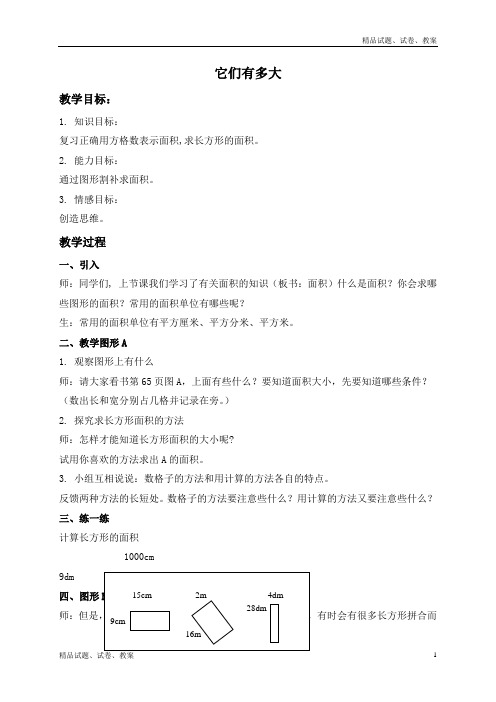 沪教版小学数学三上5.4它们有多大word教案 (5)