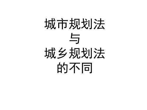 城市规划法与城乡规划法的区别