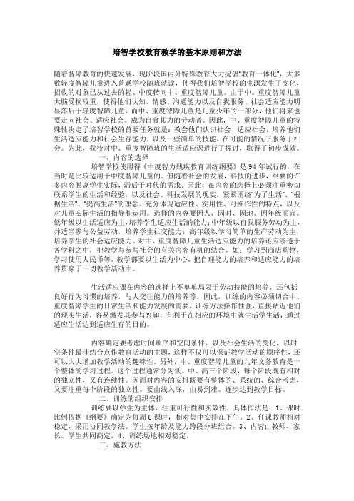 培智学校教育教学的基本原则和方法