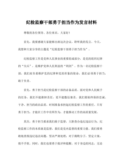 纪检监察干部勇于担当作为发言材料