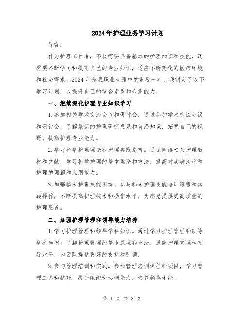 2024年护理业务学习计划