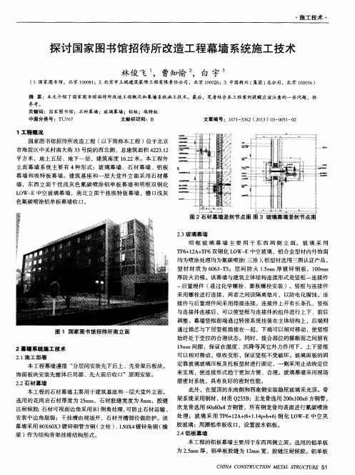 探讨国家图书馆招待所改造工程幕墙系统施工技术