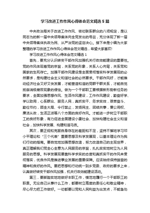 学习改进工作作风心得体会范文精选5篇