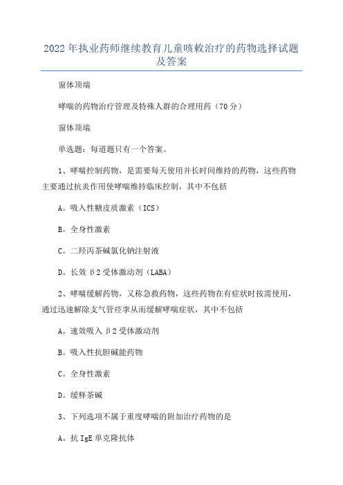 2022年执业药师继续教育儿童咳敕治疗的药物选择试题及答案