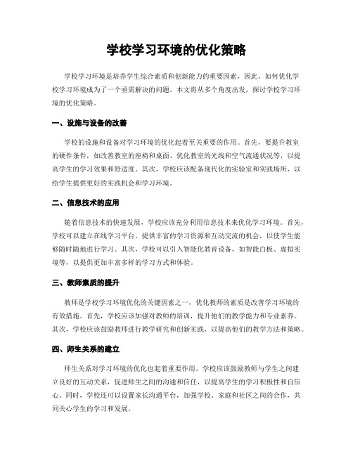 学校学习环境的优化策略