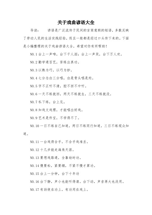 关于戏曲谚语大全