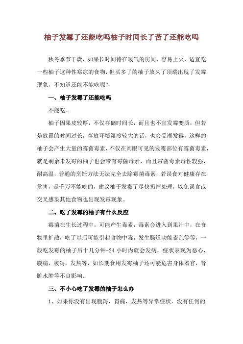 柚子发霉了还能吃吗 柚子时间长了苦了还能吃吗