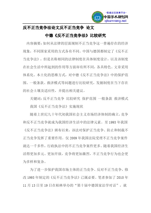 反不正当竞争法论文反不正当竞争论文