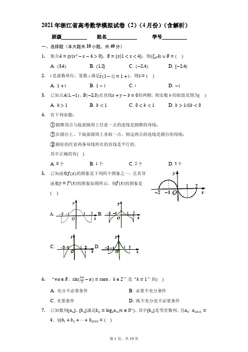 2021届浙江省高考数学模拟试卷(2)(4月份)(含解析)