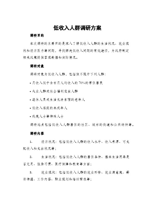 低收入人群调研方案