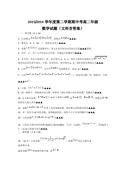 2015-2016学年高二下学期期中考试数学(文)试题 含答案