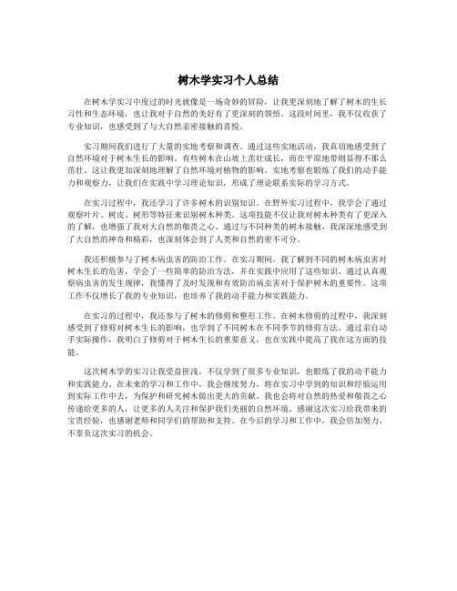 树木学实习个人总结