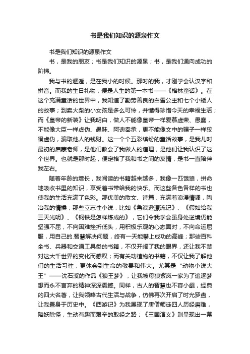 书是我们知识的源泉作文