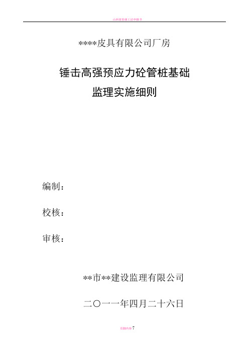 锤击预应力砼管桩基础质量监理实施细则