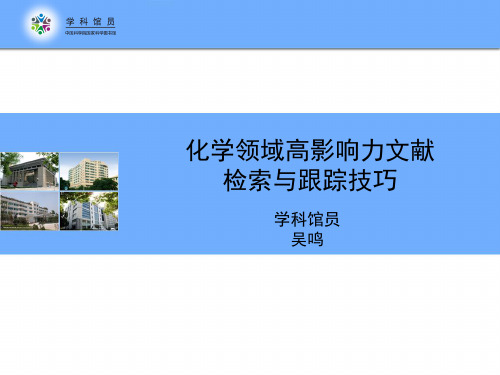 化学领域高影响力文献检索与跟踪技巧-pdf