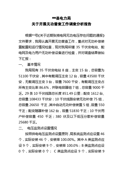 无功专业分析报告