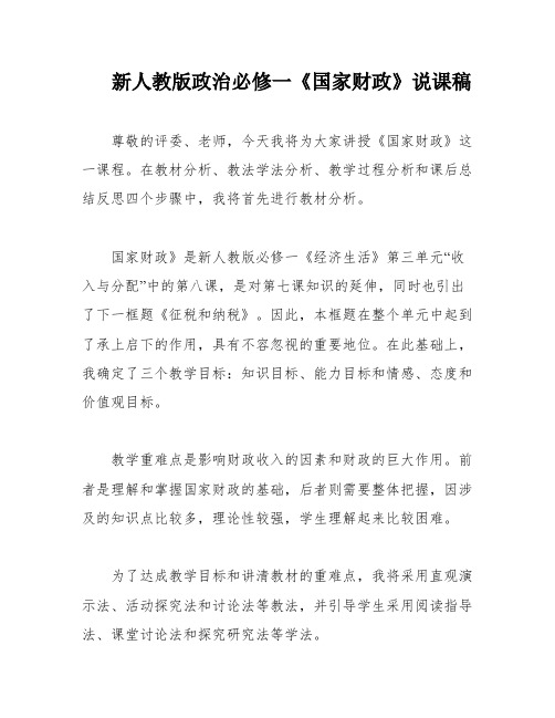 新人教版政治必修一《国家财政》说课稿