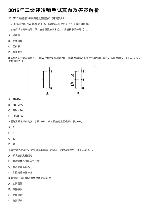 2015年二级建造师考试真题及答案解析