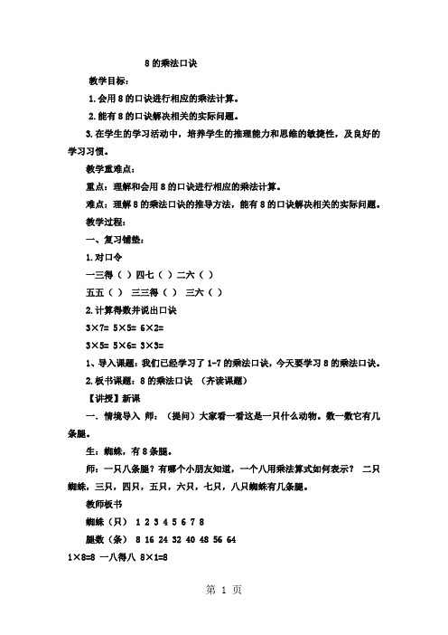 二年级上数学教案表内乘法和除法(二)8的乘法口诀_冀教版-word文档资料